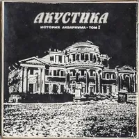 Обложка альбома Акустика