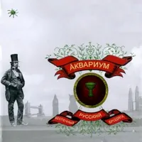 Обложка альбома Беспечный русский бродяга