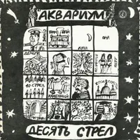 Обложка альбома Десять стрел