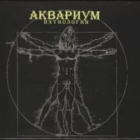 Обложка альбома Ихтиология