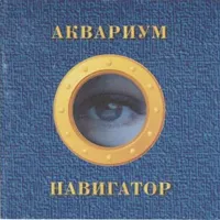 Обложка альбома Навигатор