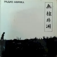 Обложка альбома Радио Африка