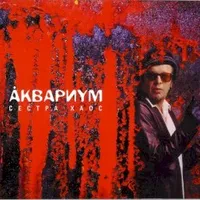 Обложка альбома Сестра Хаос