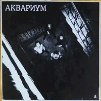 Обложка альбома Синий альбом