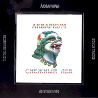 Обложка альбома Снежный лев